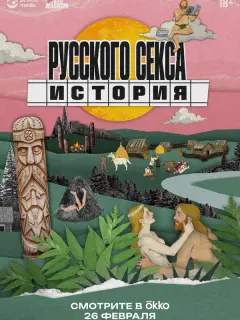 История русского секса