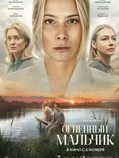 Огненный мальчик